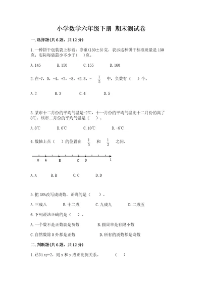 小学数学六年级下册期末测试卷附完整答案网校专用