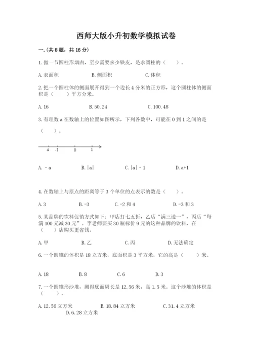 西师大版小升初数学模拟试卷含答案（实用）.docx