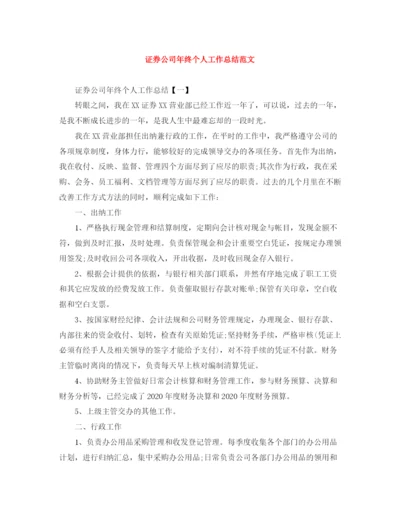 精编之证券公司年终个人工作总结范文.docx