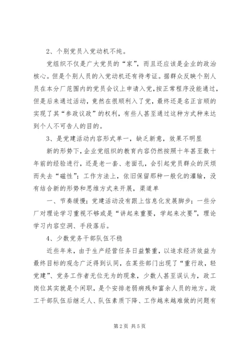 新形势下非公企业党建若干问题的思考 (2).docx