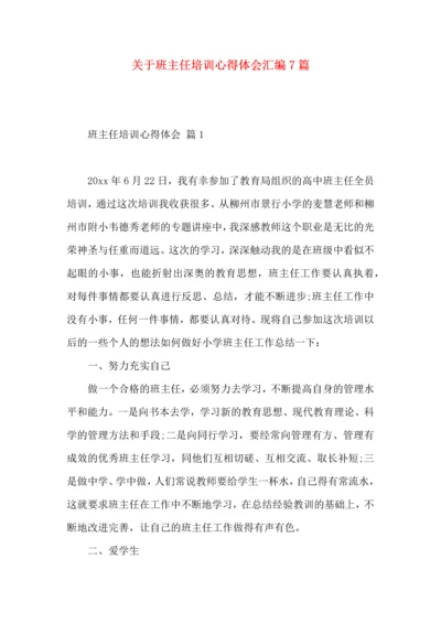 关于班主任培训心得体会汇编7篇.docx