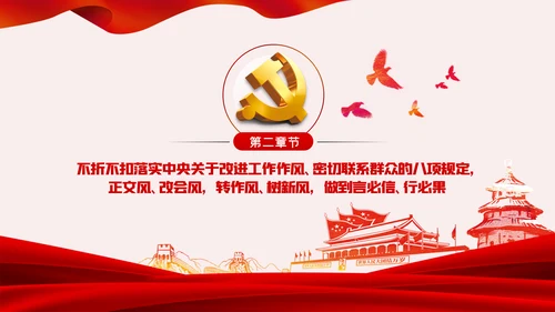 廉政党课讲稿学党章守纪律转作风党员培训课件