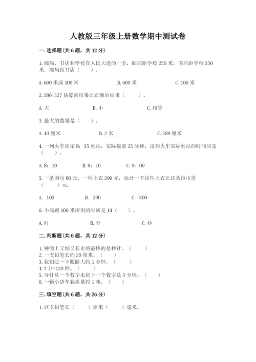 人教版三年级上册数学期中测试卷精品【全优】.docx