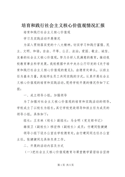 培育和践行社会主义核心价值观情况汇报.docx