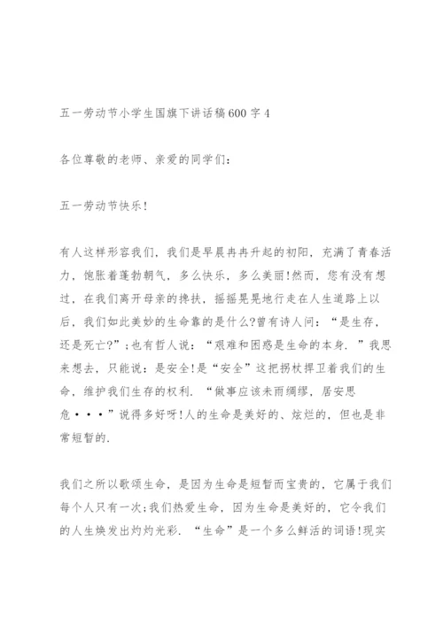 五一劳动节小学生国旗下讲话稿600字5篇.docx