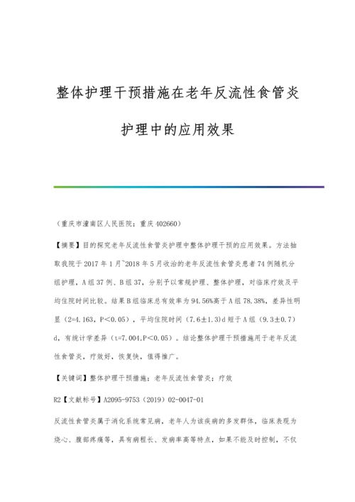 整体护理干预措施在老年反流性食管炎护理中的应用效果.docx