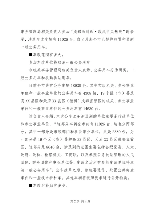 公车改革的问题与组织对策 (4).docx