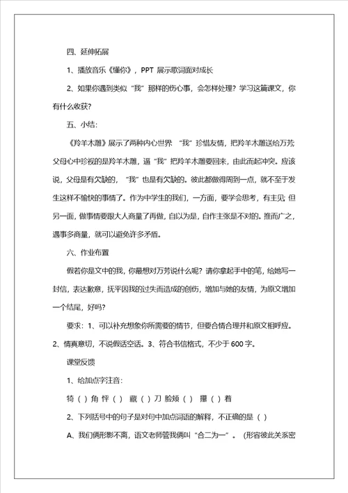 七年级羚羊木雕教学设计