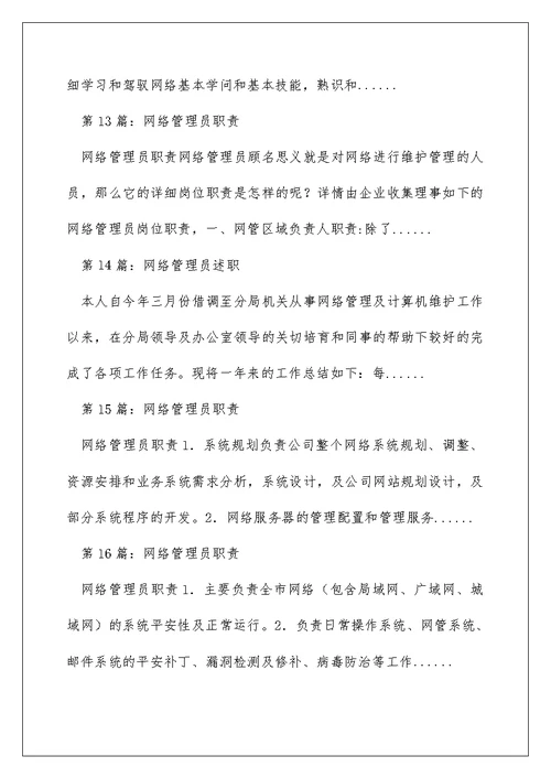网络管理员先进事迹（精选多篇）