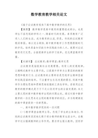 数学教育教学相关论文.docx