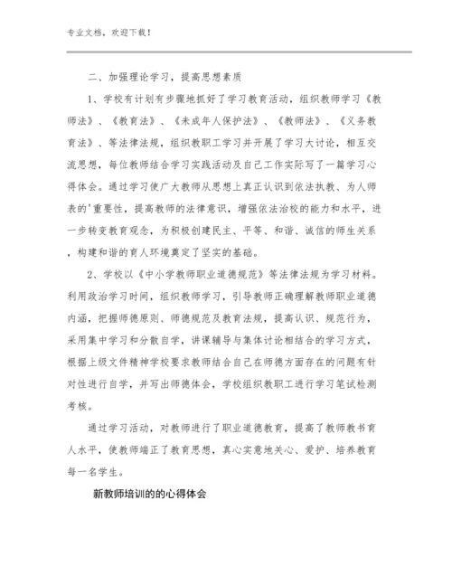 2023年新教师培训的的心得体会例文11篇.docx