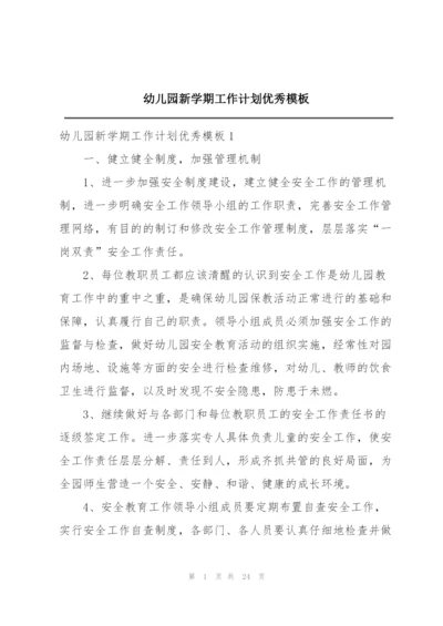 幼儿园新学期工作计划优秀模板.docx