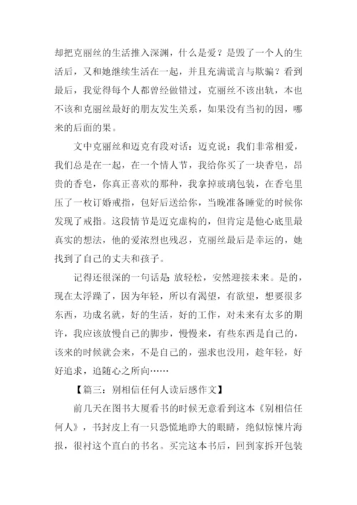 别相信任何人读后感-1.docx