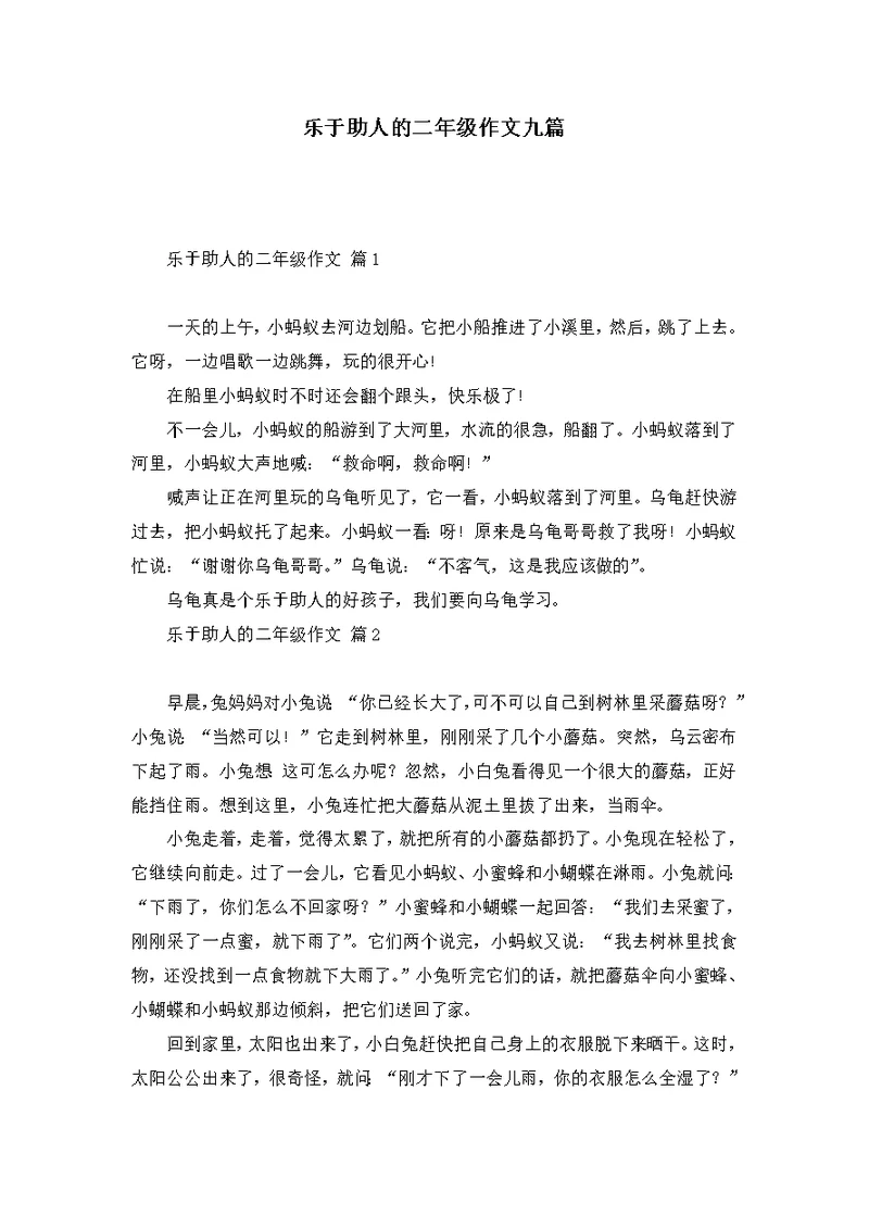 乐于助人的二年级作文九篇