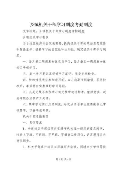 乡镇机关干部学习制度考勤制度.docx