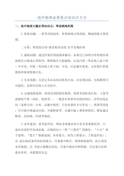 高中地理必背重点知识点大全.docx