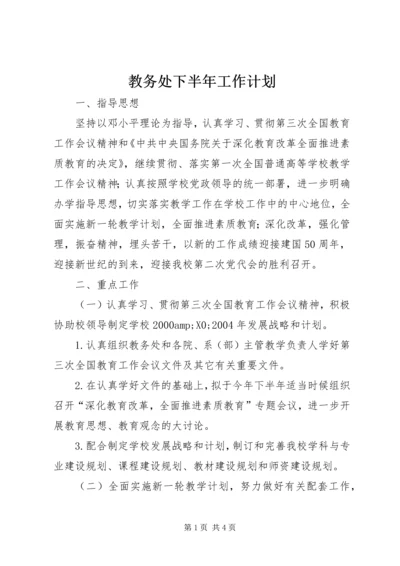 教务处下半年工作计划 (2).docx