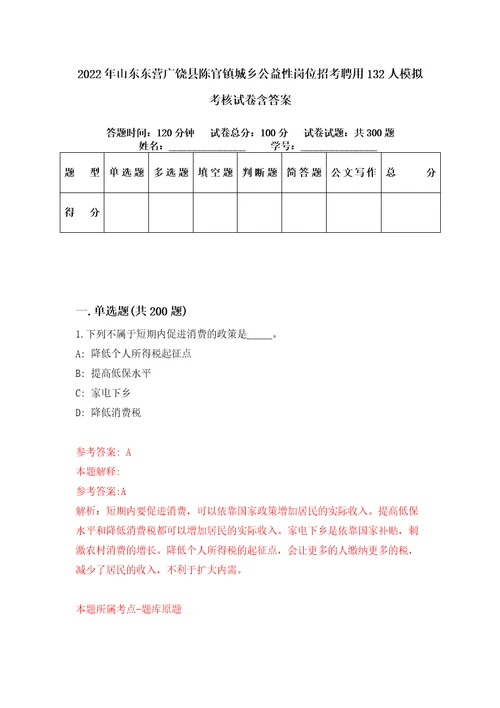 2022年山东东营广饶县陈官镇城乡公益性岗位招考聘用132人模拟考核试卷含答案第6版