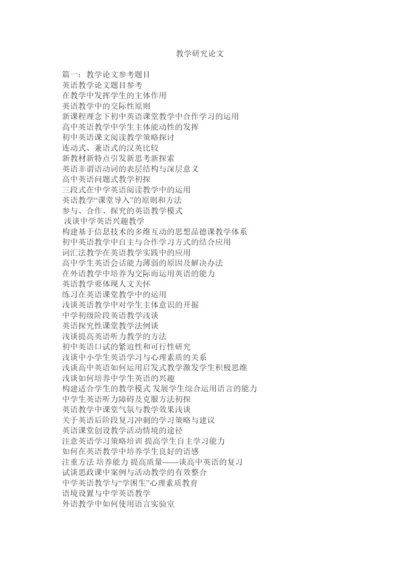 【精编】教学研究论文.docx
