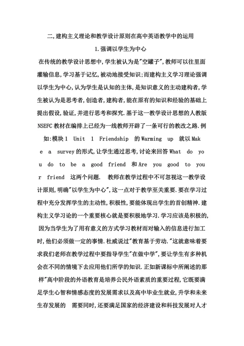浅谈建构主义理论在高中英语教学中的运用
