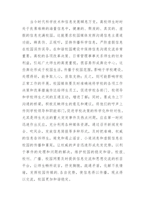 和谐校园视域下的校园媒体功能创新的论文.docx