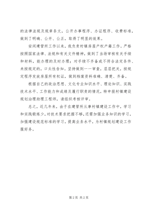 乡镇建管所职工评职称工作总结.docx