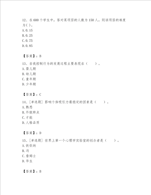 2023年心理咨询师继续教育题库及完整答案名校卷