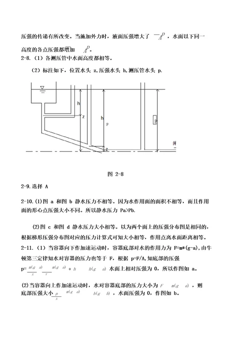 《水力学》第二章答案