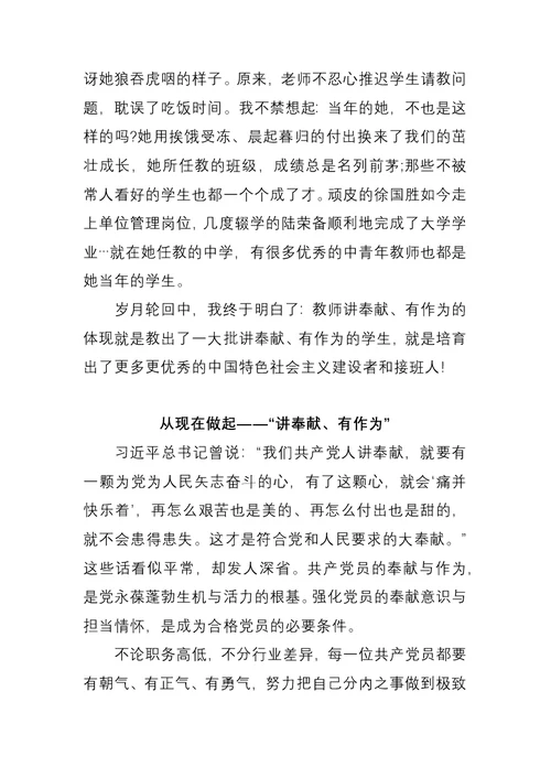 教师微党课讲稿：做合格党员要讲奉献有作为