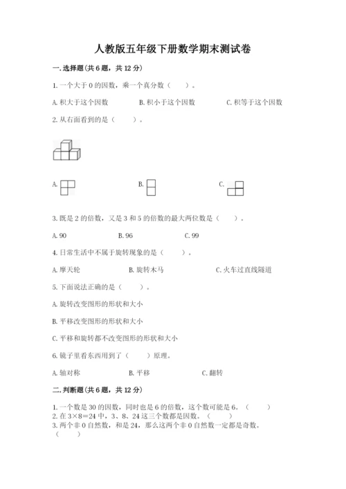 人教版五年级下册数学期末测试卷（名师推荐）word版.docx