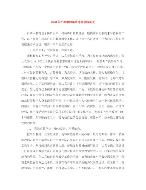 精编之年小学教师年终考核总结范文.docx
