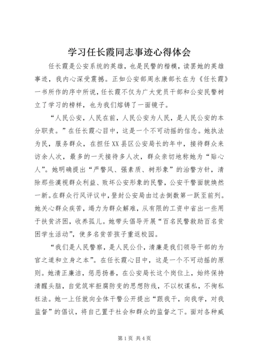 学习任长霞同志事迹心得体会 (2).docx