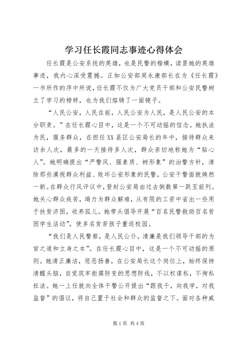 学习任长霞同志事迹心得体会 (2).docx