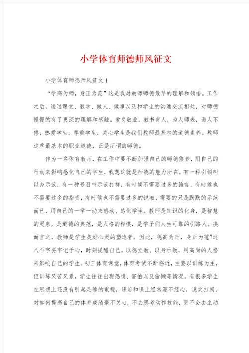 小学体育师德师风征文