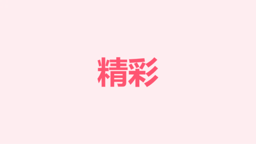 粉色卡通生日祝福快闪PPT模板