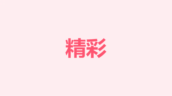 粉色卡通生日祝福快闪PPT模板
