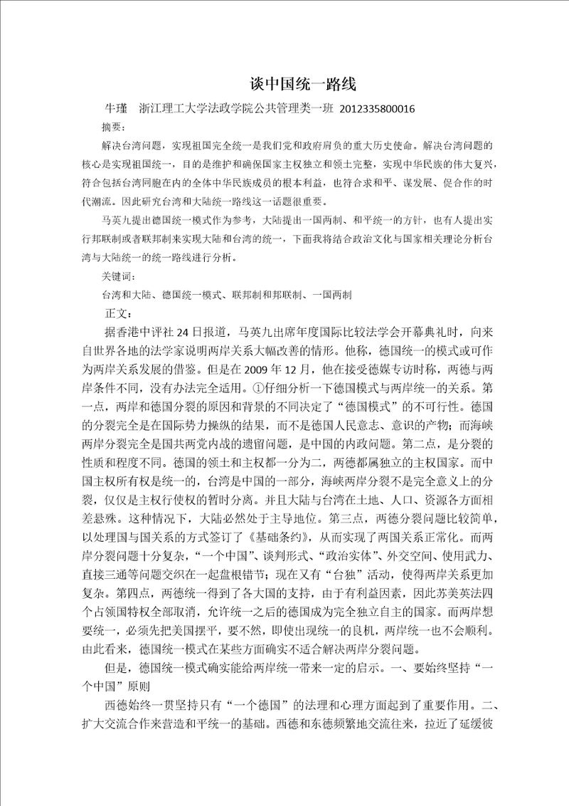 谈中国统一路线政治学论文