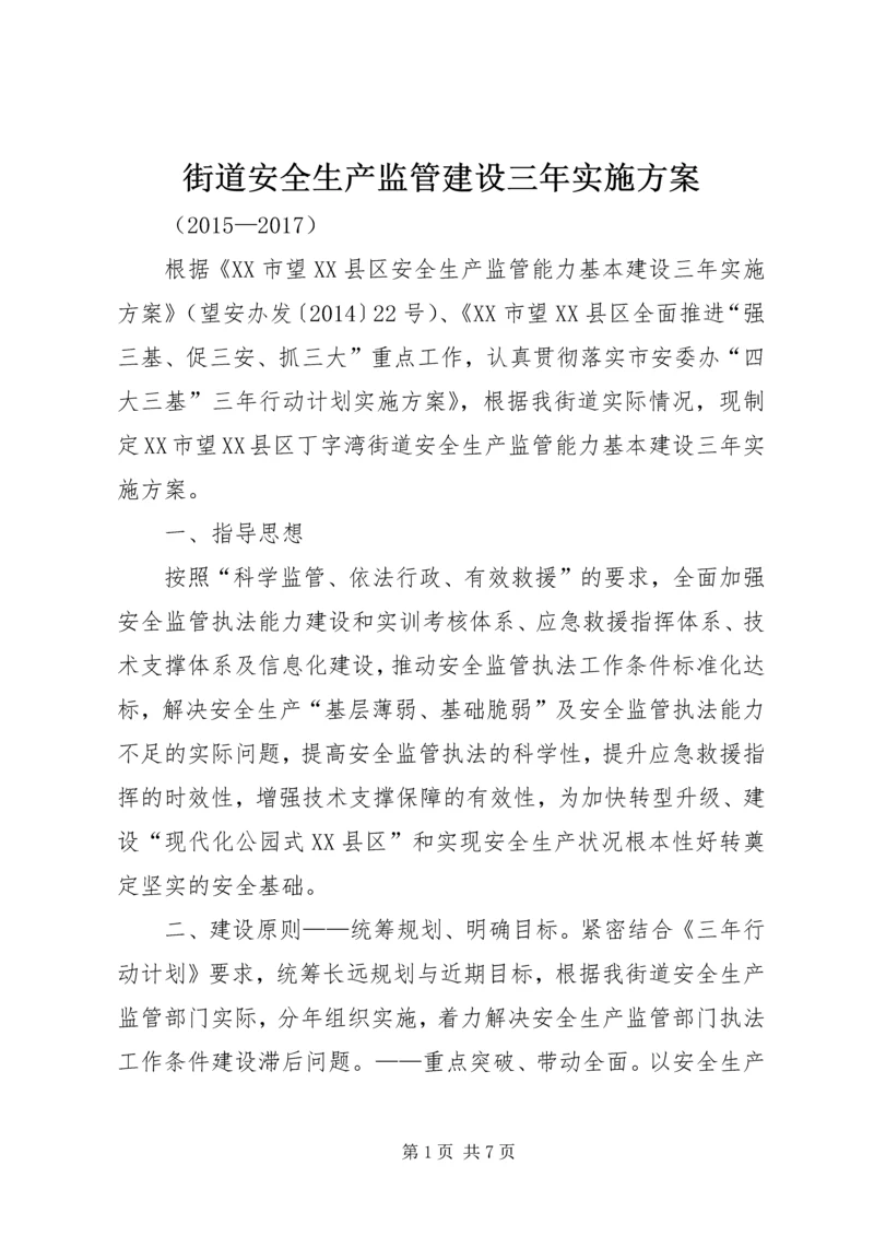 街道安全生产监管建设三年实施方案.docx