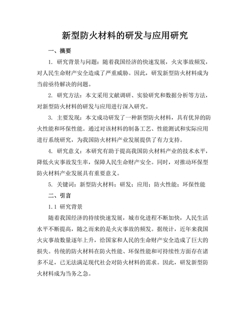 新型防火材料的研发与应用研究