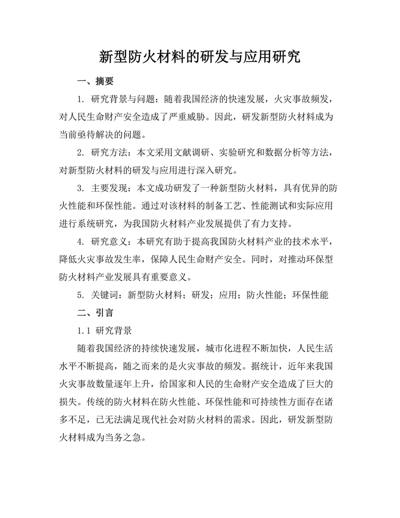 新型防火材料的研发与应用研究