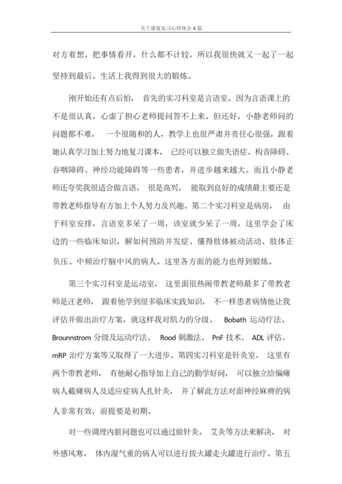 心得体会 关于康复实习心得体会4篇.docx