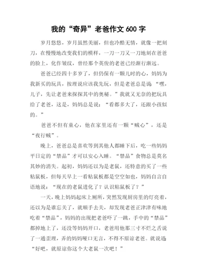 我的“奇异”老爸作文600字.docx