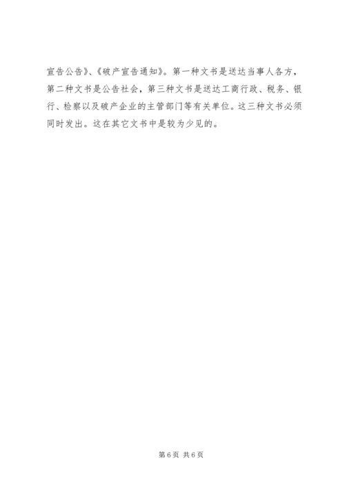 企业破产程序及破产文书.docx