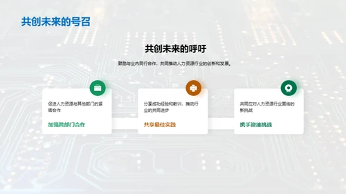 赋能人力，驱动未来