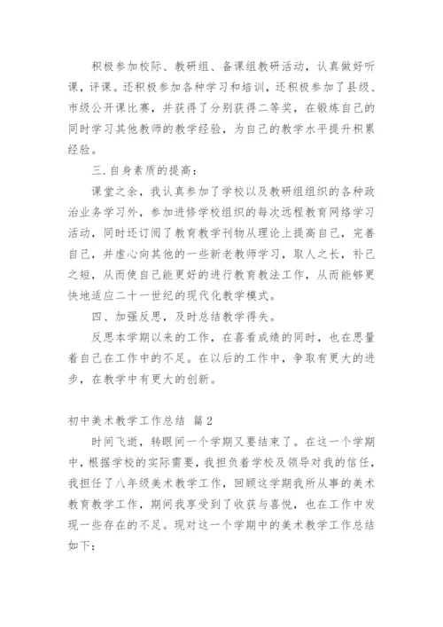 初中美术教学工作总结_12.docx