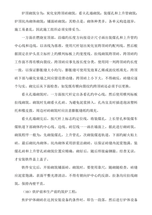 焦炉砌筑关键工程综合施工专题方案.docx