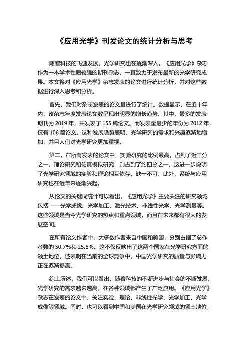 《应用光学》刊发论文的统计分析与思考