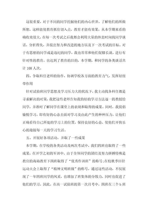 高中班主任总结工作模板5篇 1