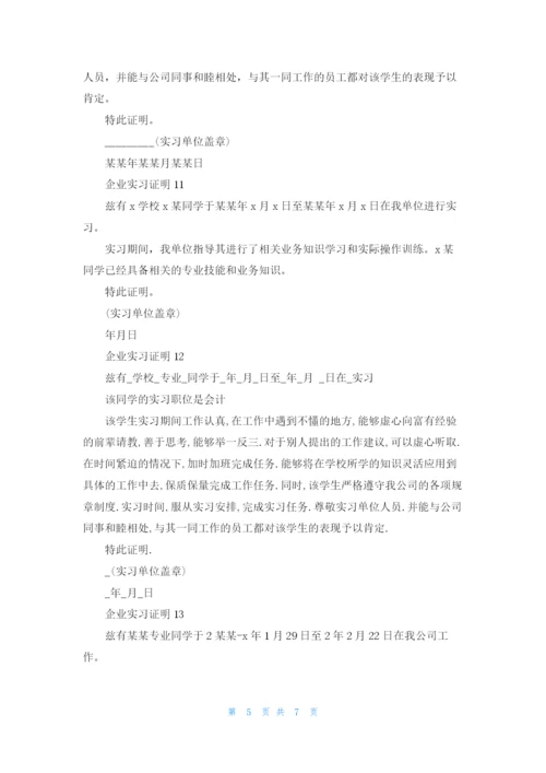 企业实习证明(精选15篇).docx