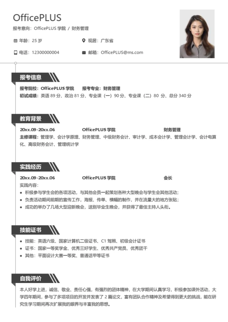 通用考研复试简历模板（适用简洁）